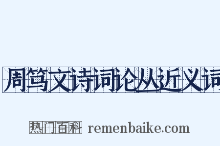 周笃文诗词论丛近义词是什么意思的图片